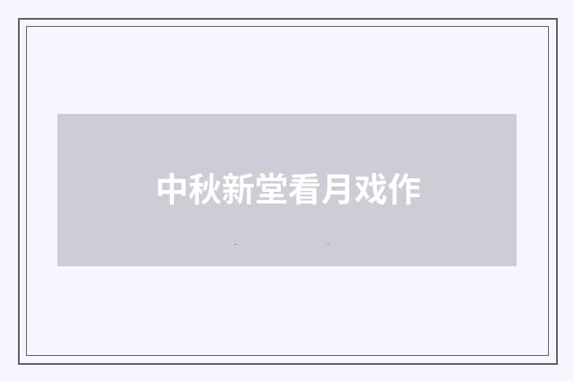 中秋新堂看月戏作