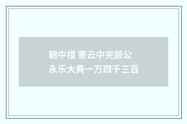 朝中措 寄云中完颜公 永乐大典一万四千三百