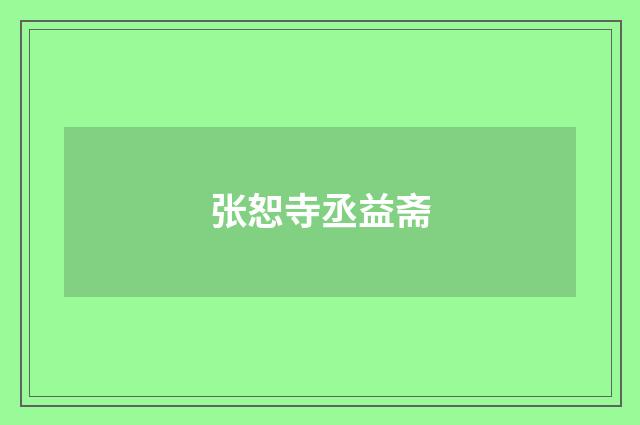 张恕寺丞益斋