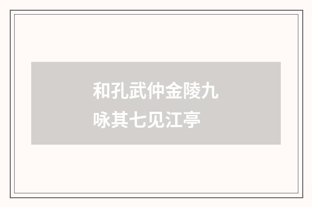 和孔武仲金陵九咏其七见江亭