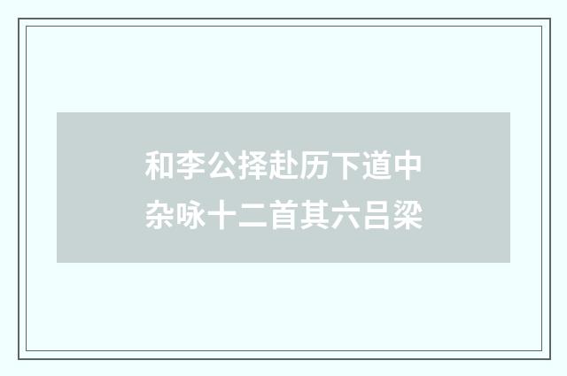 和李公择赴历下道中杂咏十二首其六吕梁