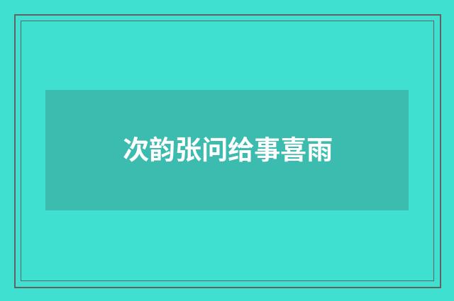 次韵张问给事喜雨
