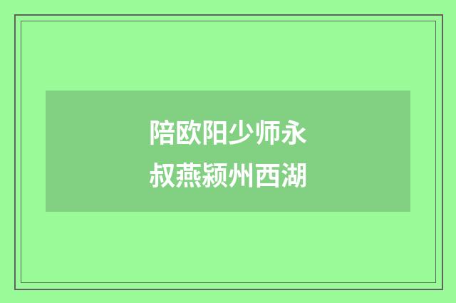 陪欧阳少师永叔燕颍州西湖