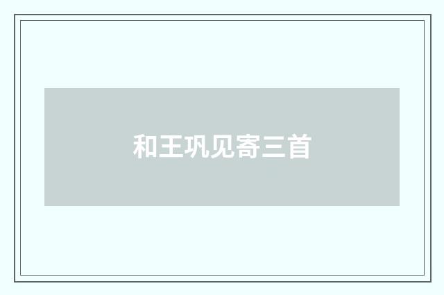 和王巩见寄三首