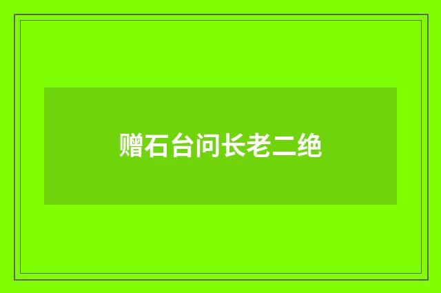 赠石台问长老二绝