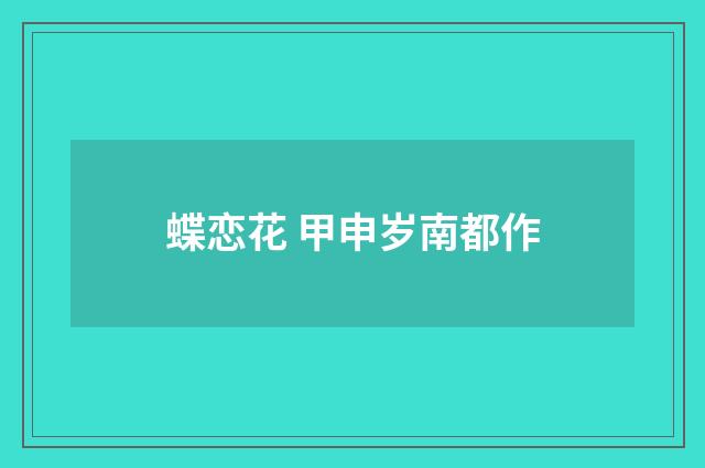 蝶恋花 甲申岁南都作
