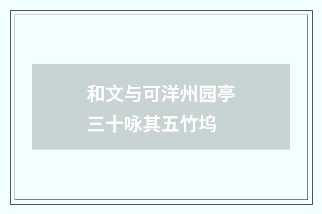 和文与可洋州园亭三十咏其五竹坞