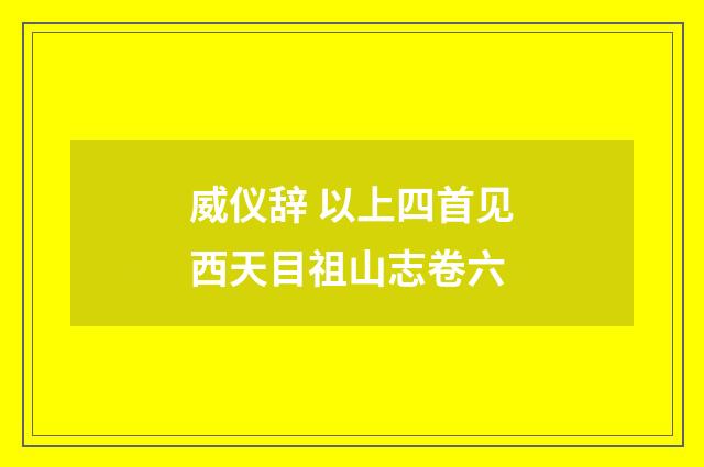 威仪辞 以上四首见西天目祖山志卷六
