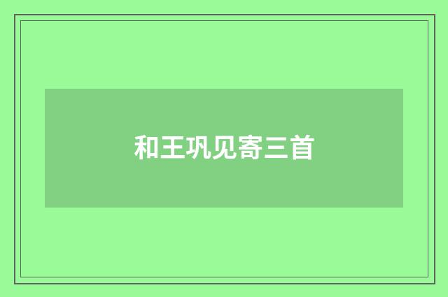 和王巩见寄三首