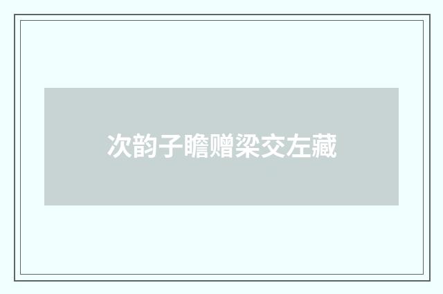 次韵子瞻赠梁交左藏