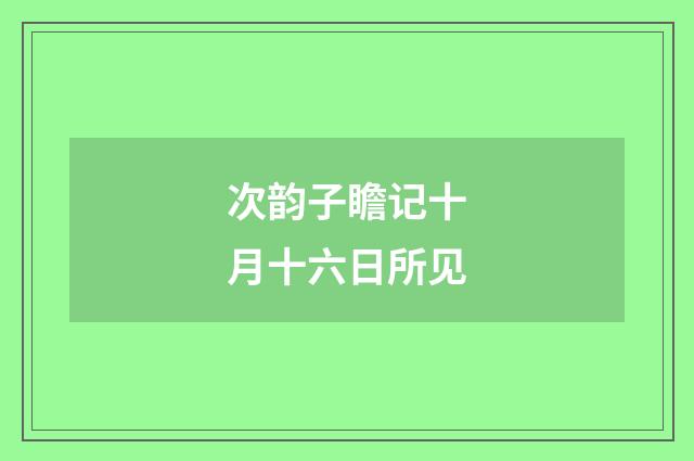 次韵子瞻记十月十六日所见