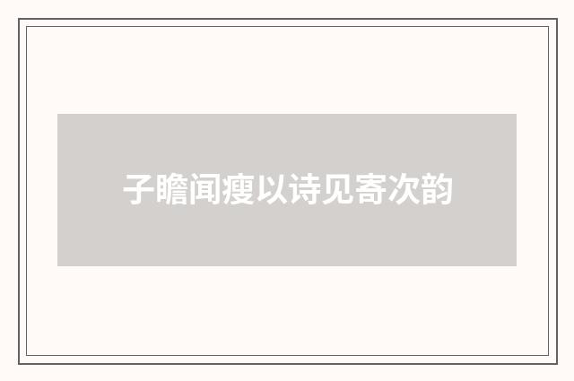 子瞻闻瘦以诗见寄次韵