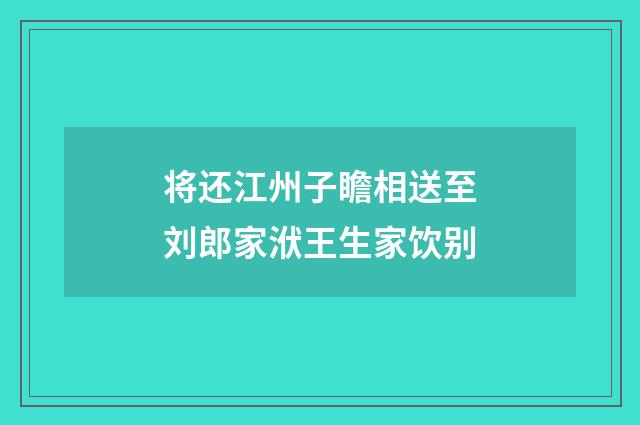 将还江州子瞻相送至刘郎家洑王生家饮别