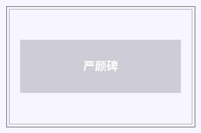 严颜碑