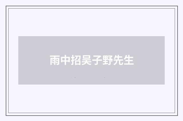 雨中招吴子野先生