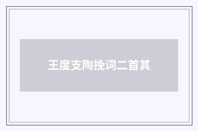王度支陶挽词二首其