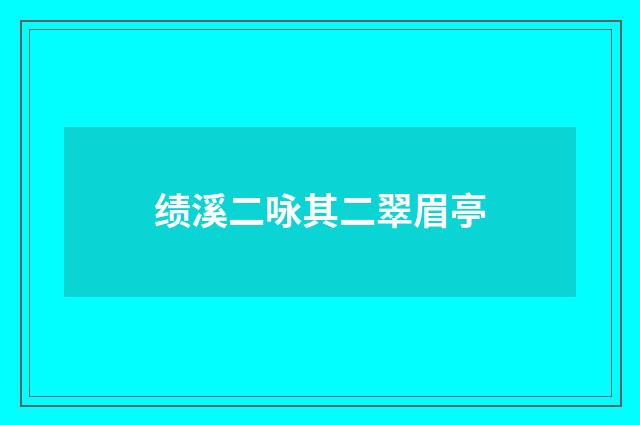 绩溪二咏其二翠眉亭