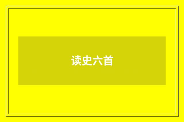 读史六首