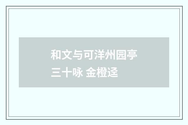 和文与可洋州园亭三十咏 金橙迳
