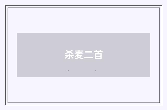 杀麦二首