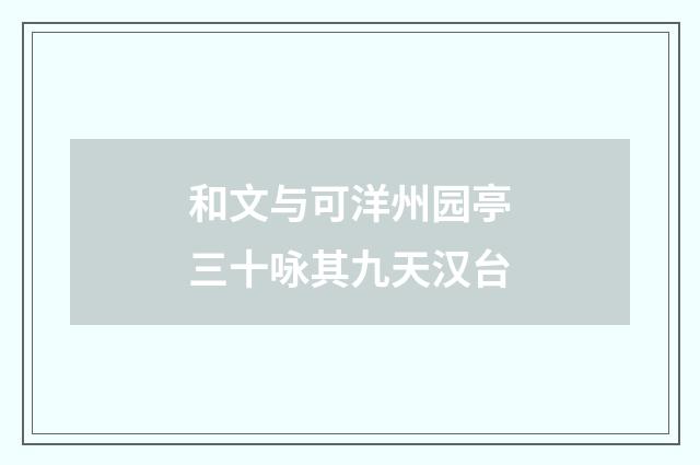 和文与可洋州园亭三十咏其九天汉台