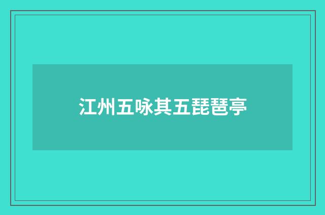 江州五咏其五琵琶亭