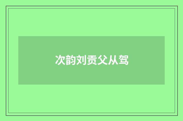 次韵刘贡父从驾