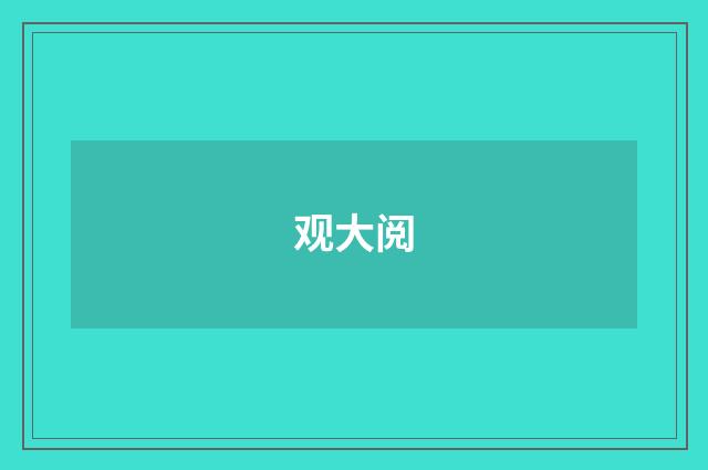 观大阅