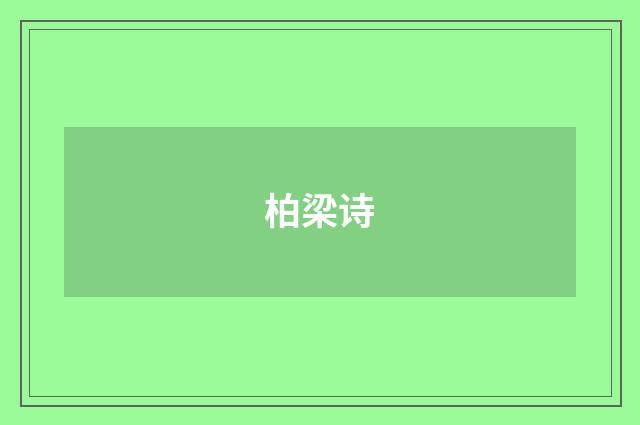 柏梁诗