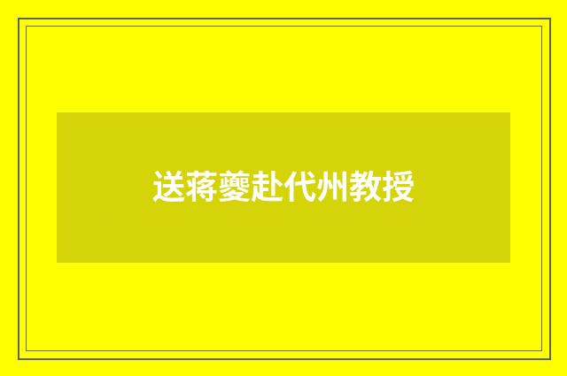 送蒋夔赴代州教授
