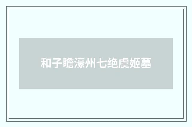 和子瞻濠州七绝虞姬墓
