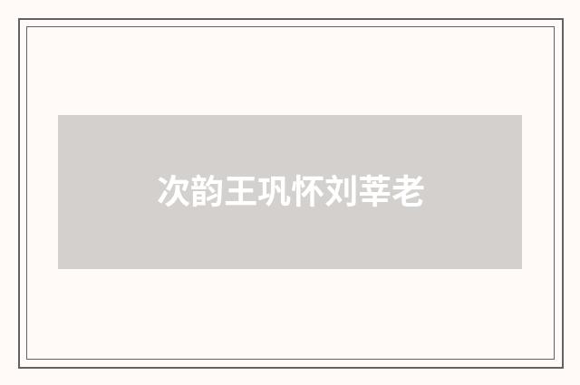 次韵王巩怀刘莘老
