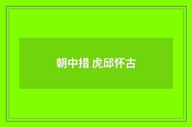 朝中措 虎邱怀古