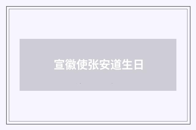 宣徽使张安道生日