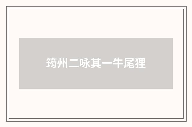 筠州二咏其一牛尾狸