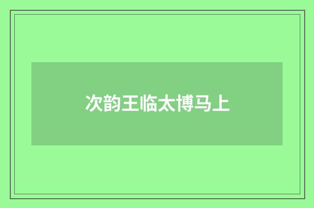 次韵王临太博马上