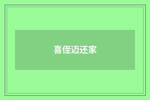 喜侄迈还家