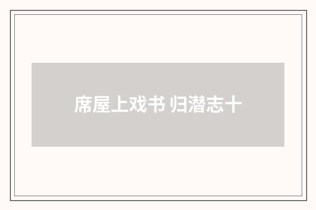 席屋上戏书 归潜志十