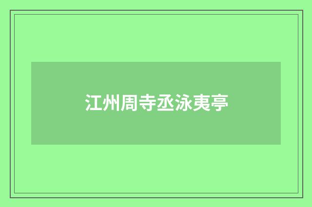 江州周寺丞泳夷亭