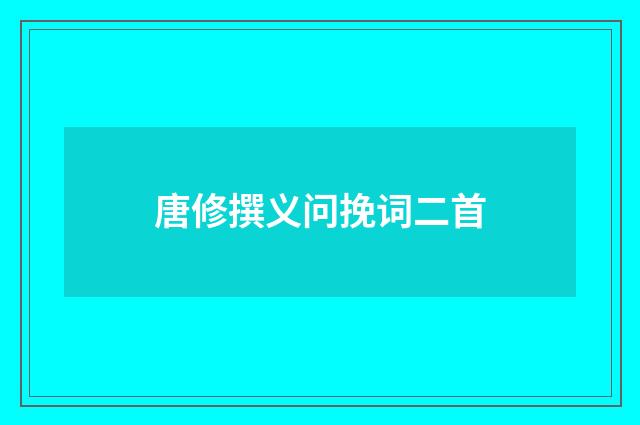 唐修撰义问挽词二首