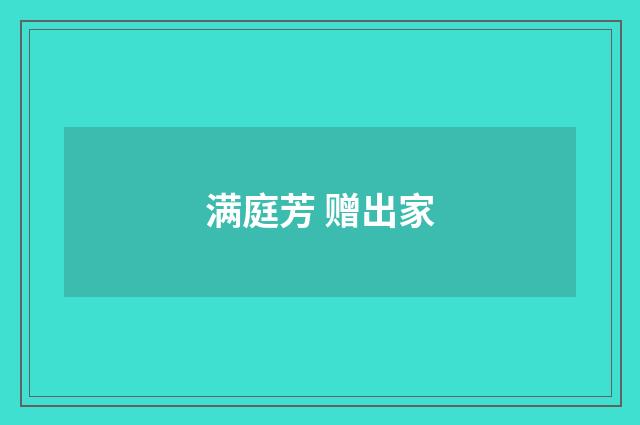 满庭芳 赠出家