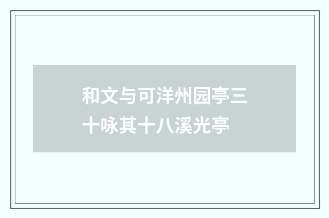 和文与可洋州园亭三十咏其十八溪光亭