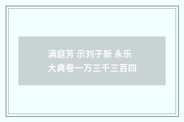 满庭芳 示刘子新 永乐大典卷一万三千三百四