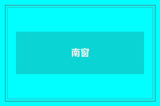 南窗