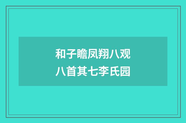 和子瞻凤翔八观八首其七李氏园