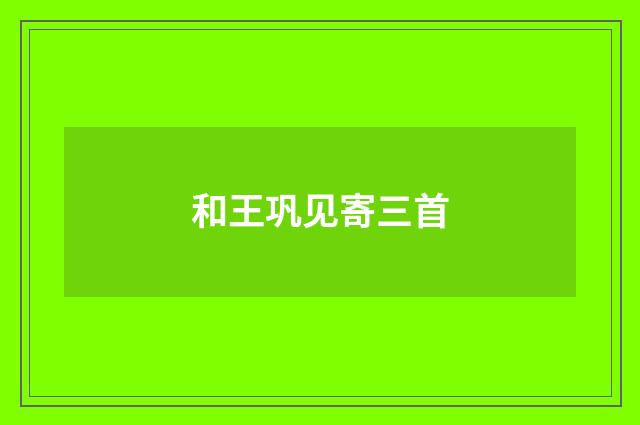 和王巩见寄三首