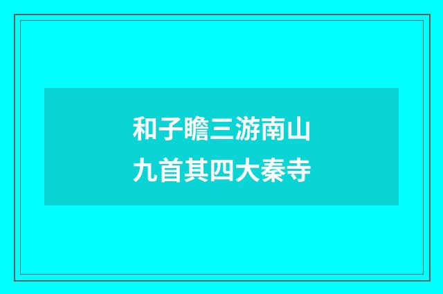 和子瞻三游南山九首其四大秦寺
