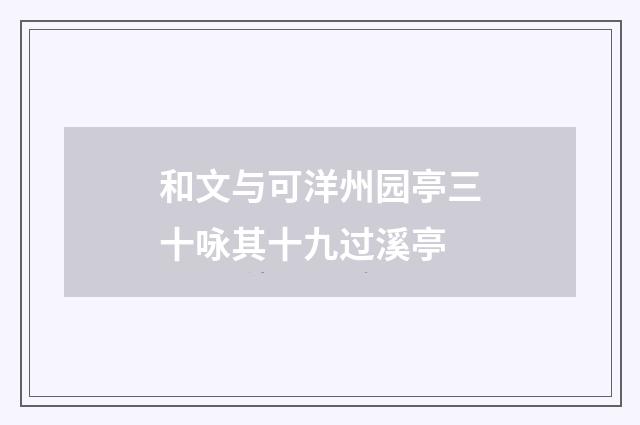 和文与可洋州园亭三十咏其十九过溪亭