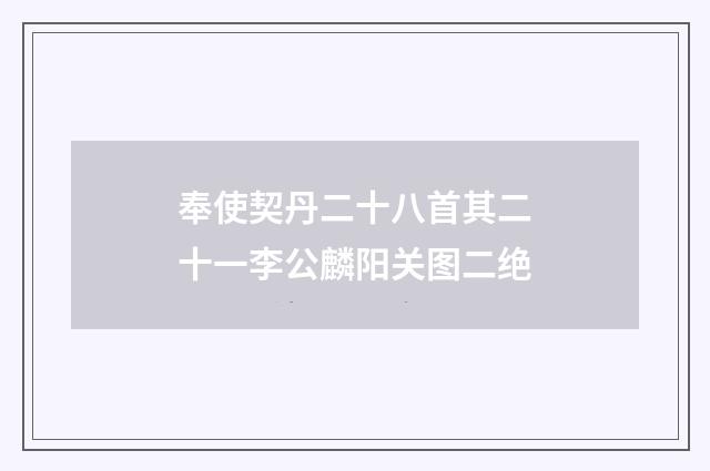 奉使契丹二十八首其二十一李公麟阳关图二绝