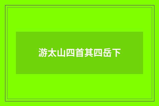 游太山四首其四岳下